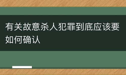 有关故意杀人犯罪到底应该要如何确认