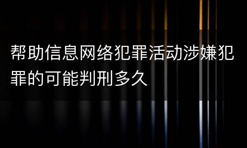 帮助信息网络犯罪活动涉嫌犯罪的可能判刑多久