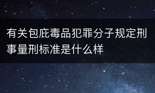 有关包庇毒品犯罪分子规定刑事量刑标准是什么样