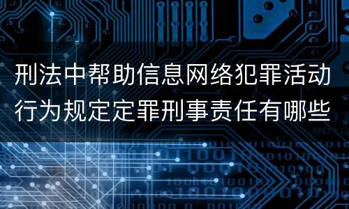 刑法中帮助信息网络犯罪活动行为规定定罪刑事责任有哪些