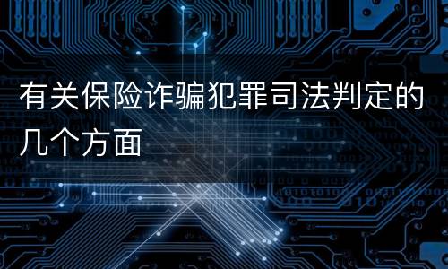 有关保险诈骗犯罪司法判定的几个方面