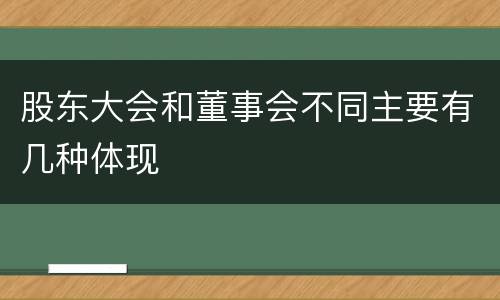 股东大会和董事会不同主要有几种体现