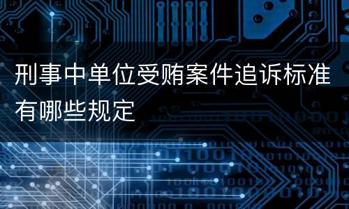 刑事中单位受贿案件追诉标准有哪些规定