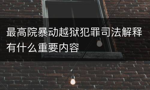 最高院暴动越狱犯罪司法解释有什么重要内容
