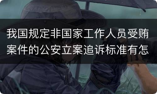 我国规定非国家工作人员受贿案件的公安立案追诉标准有怎样的规定