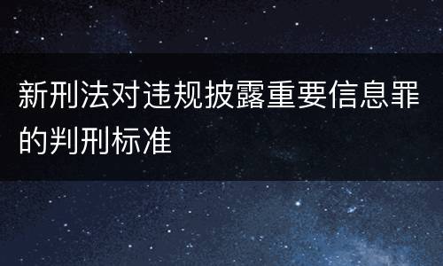 新刑法对违规披露重要信息罪的判刑标准