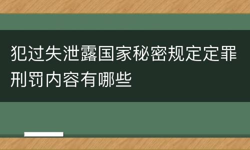 犯过失泄露国家秘密规定定罪刑罚内容有哪些