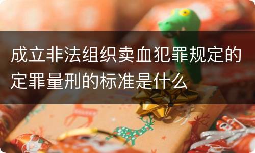 成立非法组织卖血犯罪规定的定罪量刑的标准是什么