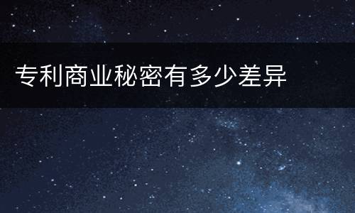 专利商业秘密有多少差异