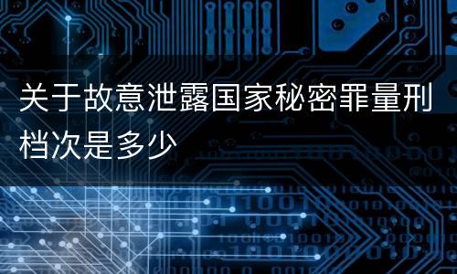 关于故意泄露国家秘密罪量刑档次是多少
