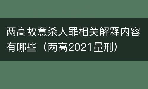两高故意杀人罪相关解释内容有哪些（两高2021量刑）