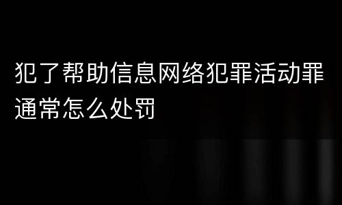犯了帮助信息网络犯罪活动罪通常怎么处罚