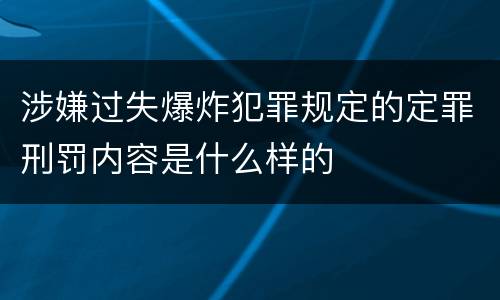 涉嫌过失爆炸犯罪规定的定罪刑罚内容是什么样的