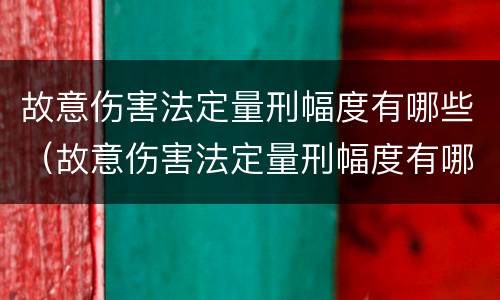 故意伤害法定量刑幅度有哪些（故意伤害法定量刑幅度有哪些情形）