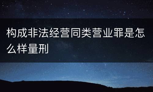 构成非法经营同类营业罪是怎么样量刑