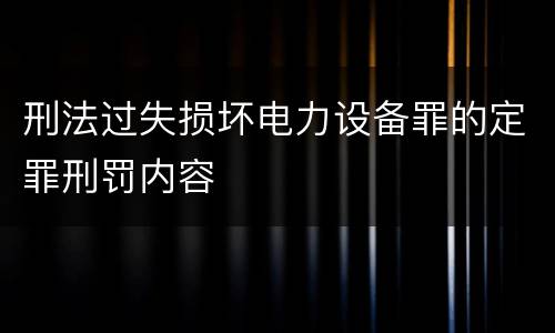 刑法过失损坏电力设备罪的定罪刑罚内容
