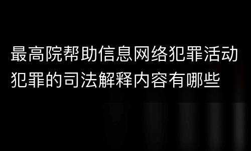 最高院帮助信息网络犯罪活动犯罪的司法解释内容有哪些