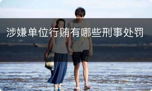 涉嫌单位行贿有哪些刑事处罚