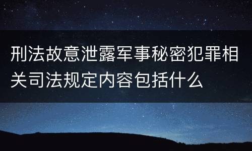 刑法故意泄露军事秘密犯罪相关司法规定内容包括什么