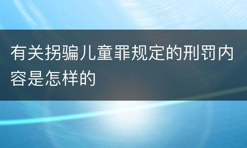 有关拐骗儿童罪规定的刑罚内容是怎样的