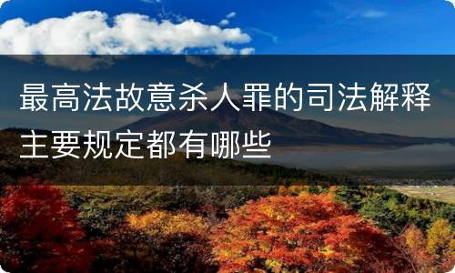 最高法故意杀人罪的司法解释主要规定都有哪些
