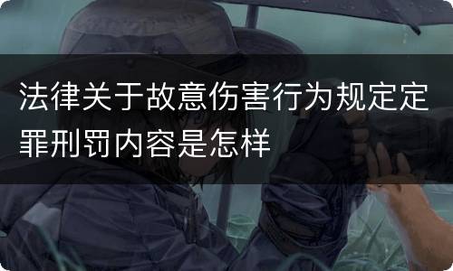 法律关于故意伤害行为规定定罪刑罚内容是怎样