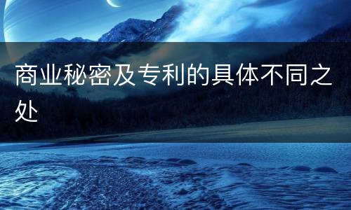 商业秘密及专利的具体不同之处