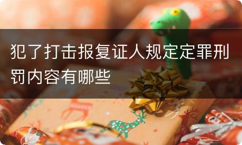 犯了打击报复证人规定定罪刑罚内容有哪些