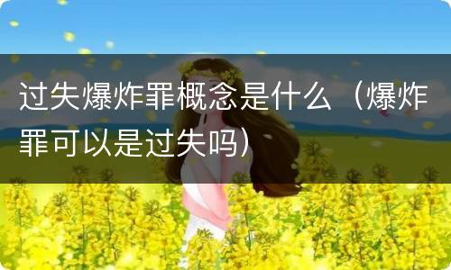 过失爆炸罪概念是什么（爆炸罪可以是过失吗）