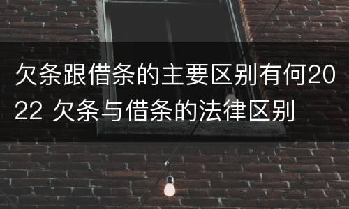 欠条跟借条的主要区别有何2022 欠条与借条的法律区别