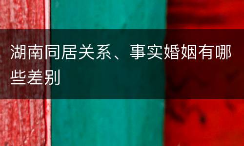 湖南同居关系、事实婚姻有哪些差别