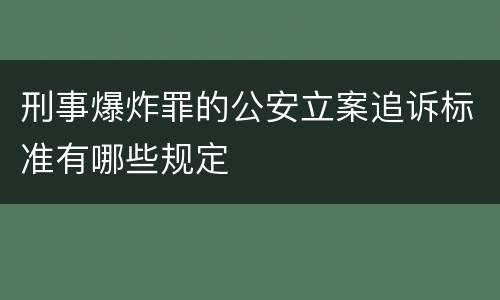 刑事爆炸罪的公安立案追诉标准有哪些规定