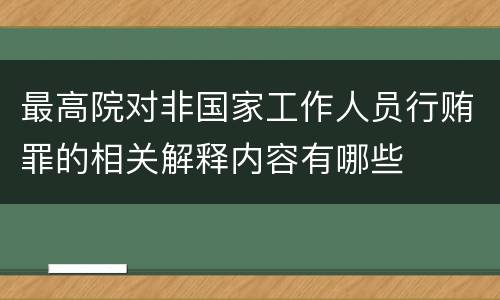 最高院对非国家工作人员行贿罪的相关解释内容有哪些