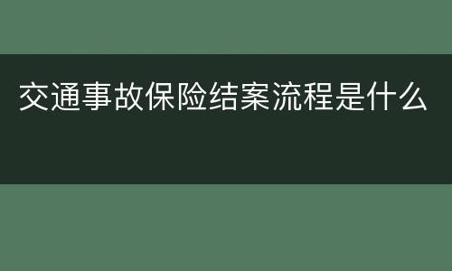 交通事故保险结案流程是什么