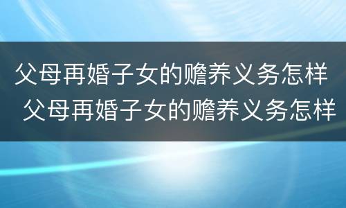 父母再婚子女的赡养义务怎样 父母再婚子女的赡养义务怎样认定