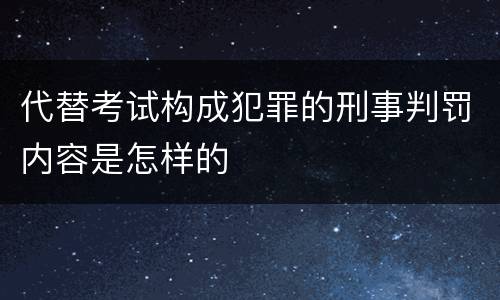 代替考试构成犯罪的刑事判罚内容是怎样的