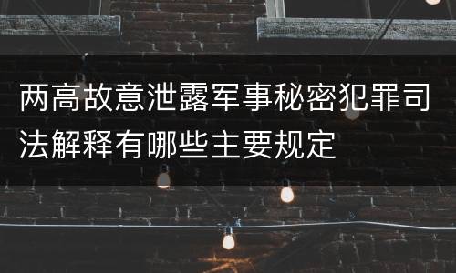 两高故意泄露军事秘密犯罪司法解释有哪些主要规定