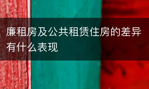 廉租房及公共租赁住房的差异有什么表现