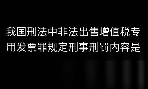 我国刑法中非法出售增值税专用发票罪规定刑事刑罚内容是什么