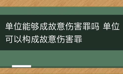 单位能够成故意伤害罪吗 单位可以构成故意伤害罪