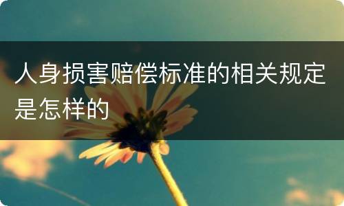 人身损害赔偿标准的相关规定是怎样的