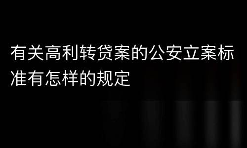 有关高利转贷案的公安立案标准有怎样的规定