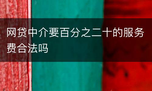 网贷中介要百分之二十的服务费合法吗