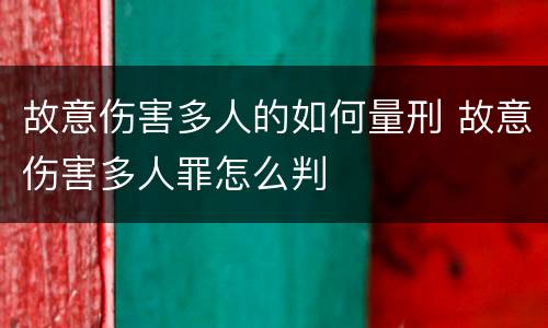 故意伤害多人的如何量刑 故意伤害多人罪怎么判