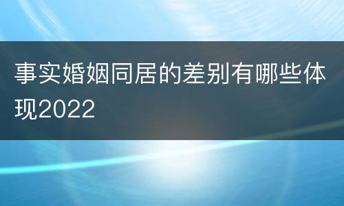 事实婚姻同居的差别有哪些体现2022