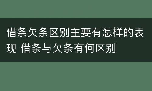 借条欠条区别主要有怎样的表现 借条与欠条有何区别