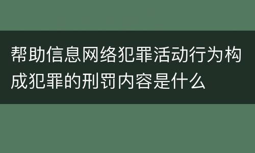 帮助信息网络犯罪活动行为构成犯罪的刑罚内容是什么