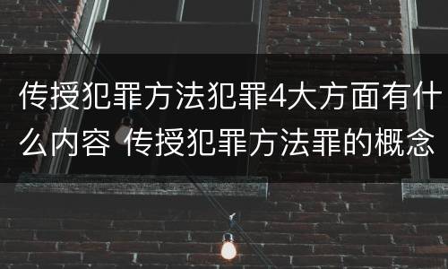 传授犯罪方法犯罪4大方面有什么内容 传授犯罪方法罪的概念和特征是什么