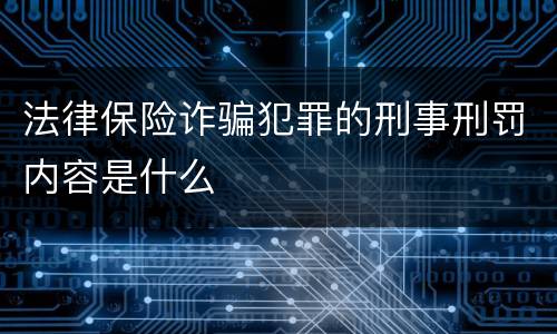 法律保险诈骗犯罪的刑事刑罚内容是什么