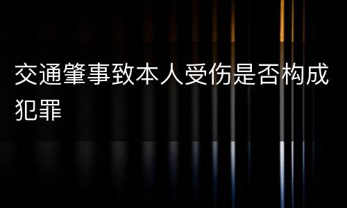 交通肇事致本人受伤是否构成犯罪